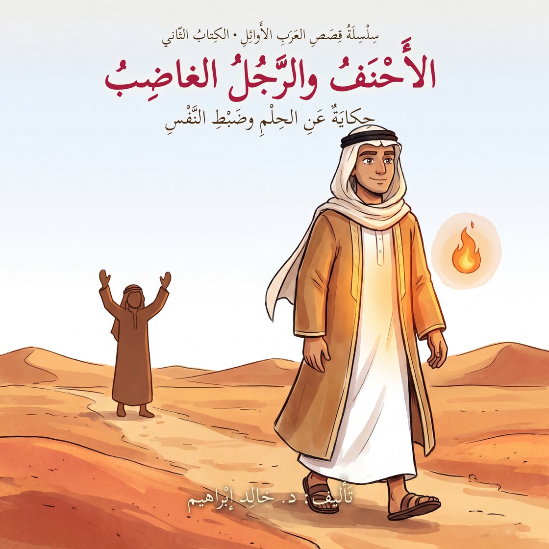 غلاف الأحنف والرجل الغاضب